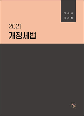 2021 개정세법