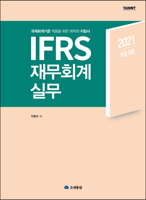 2021 IFRS 재무회계실무
