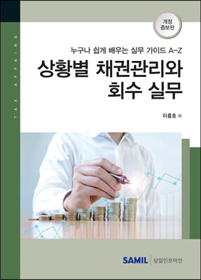 상황별 채권관리와 회수 실무(2021)(개정증보판)(양장본 HardCover)