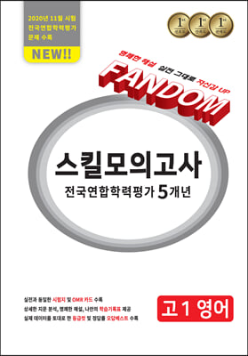 팬덤 스킬 모의고사 전국연합 학력평가 5개년 고1 영어 (2021년)