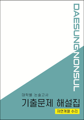 대학별 논술고사 기출문제 해설집 자연계 수리 (2022년용)