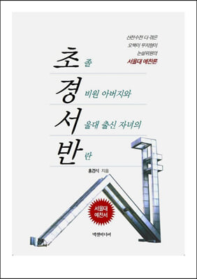 초경서반 : 초졸 경비원 아버지와 서울대 출신 자녀의 반란