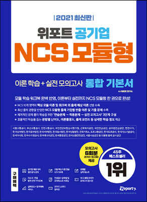 2021 최신판 위포트 공기업 NCS 모듈형 통합 기본서 이론 학습+실전 모의고사