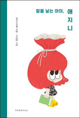 말을 낳는 아이, 애지니(양장본 HardCover)