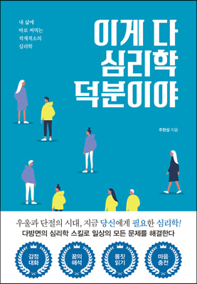 이게 다 심리학 덕분이야