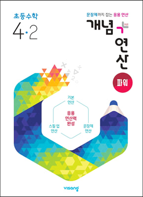 개념+연산 파워 초등수학 4-2 (2022년용)