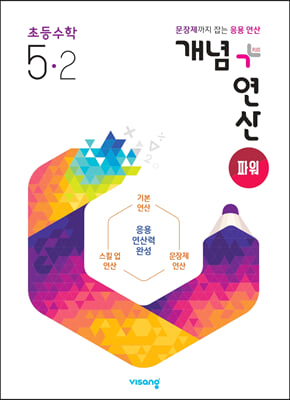 개념+연산 파워 초등수학 5-2 (2024년용)