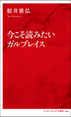 今こそ讀みたいガルブレイス