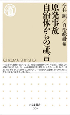 原發事故 自治體からの證言