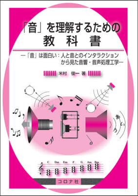 「音」を理解するための敎科書