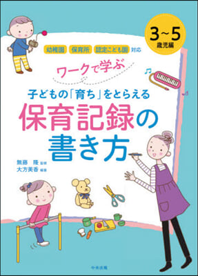 ワ-クで學ぶ 子どもの「育ち」をとらえる 保育記錄の書き方 3~5歲兒編