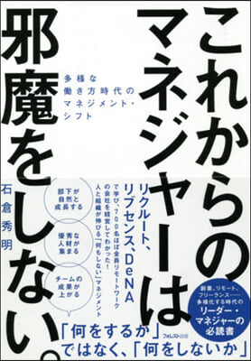 これからのマネジャ-は邪魔をしない。