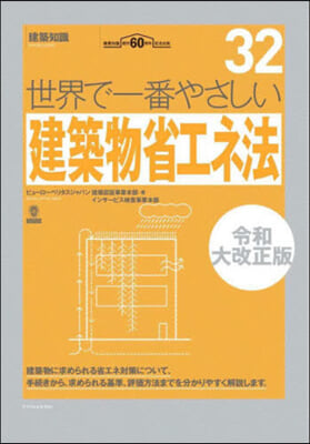 世界で一番やさしい建築物省 令和大改正版