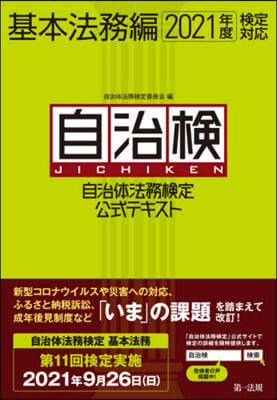 ’21 自治體法務 テキスト 基本法務編