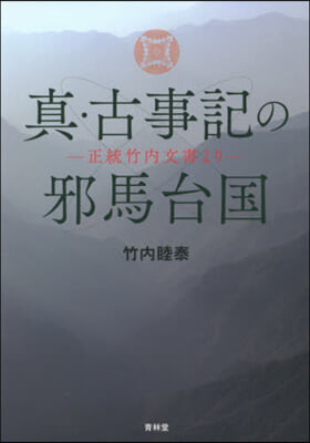 眞.古事記の邪馬台國