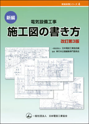 新編 電氣設備工事 施工圖の書き方 改訂第3版