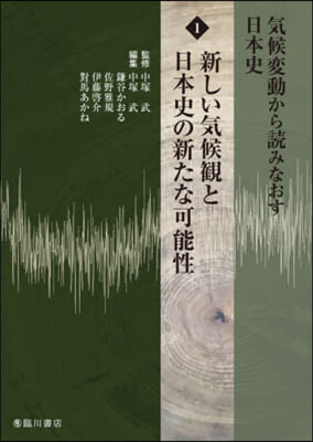 氣候變動から讀みなおす日本史(1)新しい氣候觀と日本史の新たな可能性