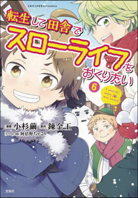 轉生して田舍でスロ-ライフをおくりたい 6