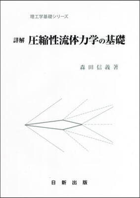 詳解 壓縮性流體力學の基礎