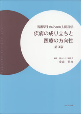 疾病の成り立ちと醫療の方向性 第3版