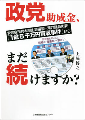 政黨助成金,まだ續けますか?