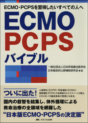 ECMO.PCPSバイブル