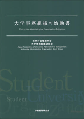 大學事務組織の始動書