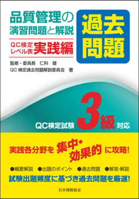 品質管理の演習問題[過去問題]と解說 實踐編 QC3級對應