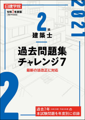 2級建築士過去問題集チャレンジ7 令和3年度版