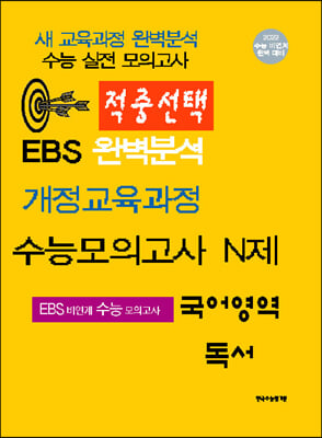 적중선택 EBS완벽분석 개정교욱과정 수능모의고사 N제 국어영역 독서 (2021년)