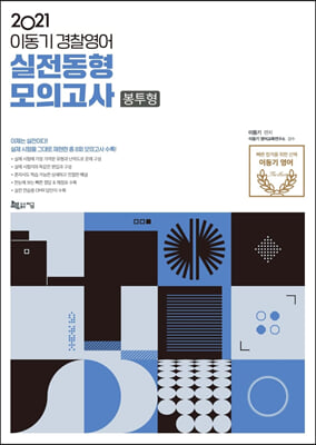 2021 이동기 경찰영어 실전동형모의고사 봉투형: 총 8회 모의고사 수록