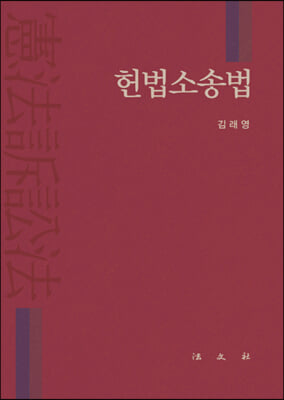 헌법소송법(양장본 HardCover)