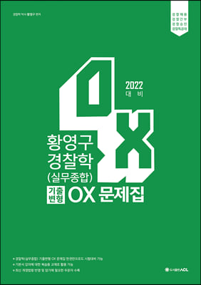 2022 대비 ACL 황영구 경찰학(실무종합) 기출변형 OX 문제집