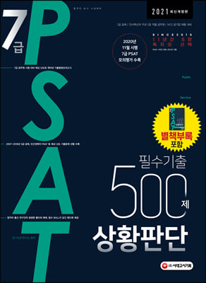 2021 7급 PSAT 필수기출 500제 상황판단