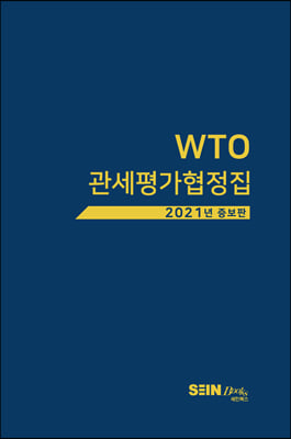 WTO 관세평가협정집(2021)(증보판)