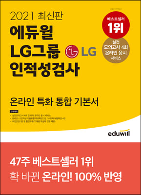 2021 최신판 에듀윌 LG그룹 인적성검사 온라인 특화 통합 기본서