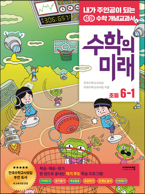 수학의 미래 6-1