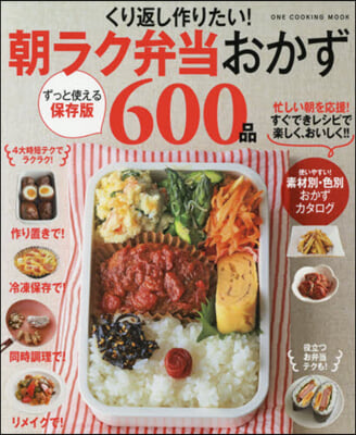 朝ラク弁當おかず600品 保存版