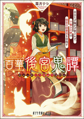 百華後宮鬼譚 目立たず騷がず愛されず,下動きの娘は後宮の圖書宮を目指す 