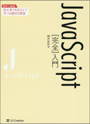 JavaScript［完全］入門