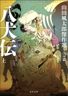 八犬傳 上 山田風太郞傑作選 江戶篇