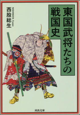 東國武將たちの戰國史