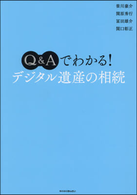 Q&amp;Aでわかる!デジタル遺産の相續