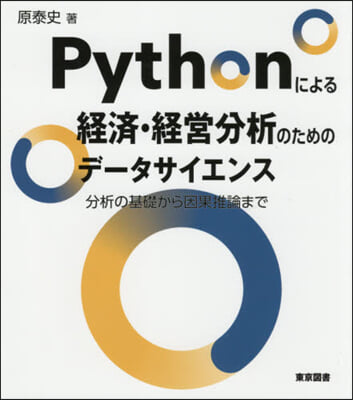 Pythonによる經濟.經營分析のためのデ-タサイエンス