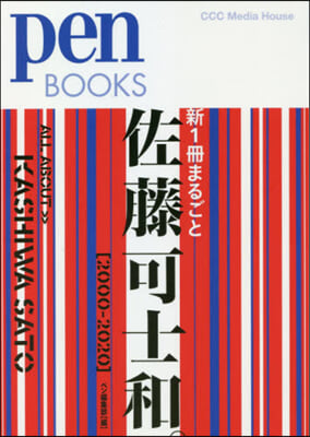 新1冊まるごと佐藤可士和。2000－