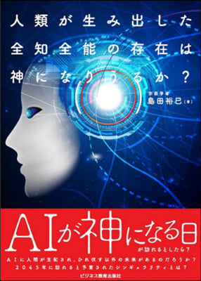 人類が生み出した全知全能の存在は神になり