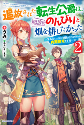 追放された轉生公爵は,邊境でのんびりと畑を耕したかった(2)