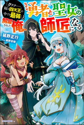 ククク……。奴は四天王の中でも最弱と解雇された俺,なぜか勇者と聖女の師匠になる