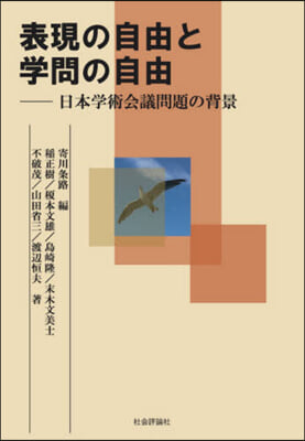 表現の自由と學問の自由