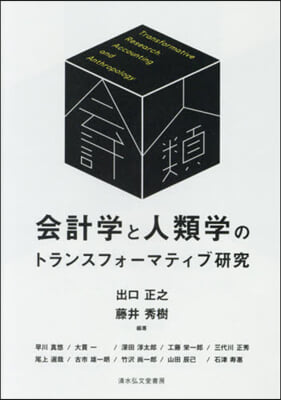 會計學と人類學のトランスフォ-マティブ硏